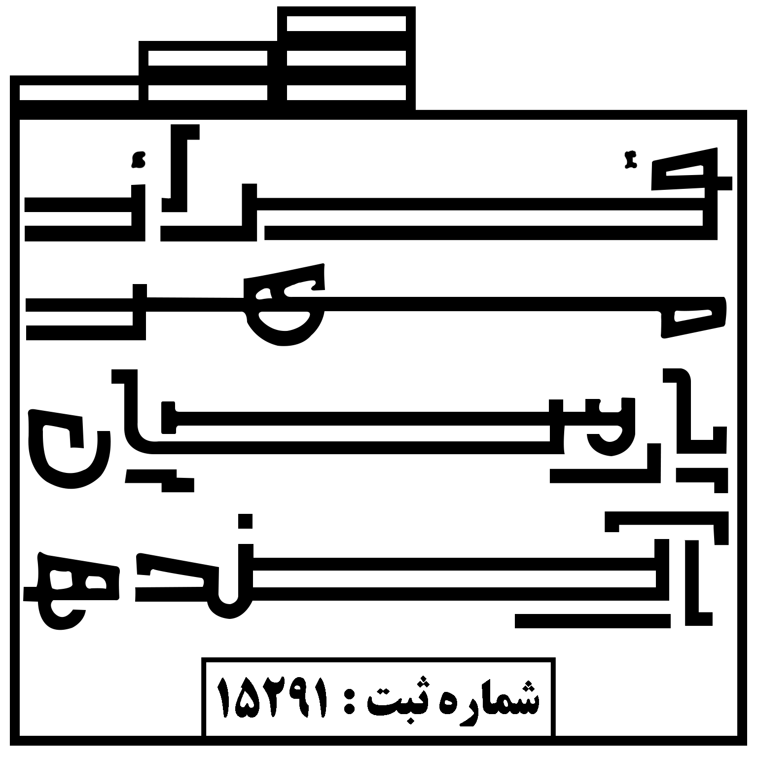 فرازمهرپارسیان آینده