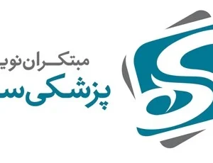 مبتکران نوین پزشکی سپهر